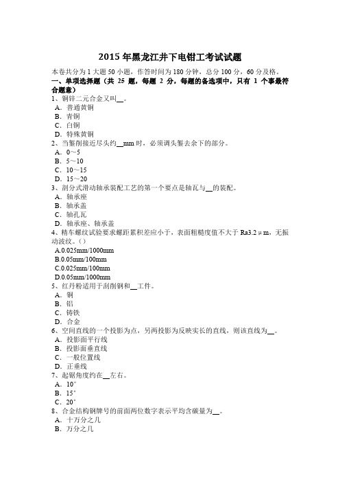 2015年黑龙江井下电钳工考试试题