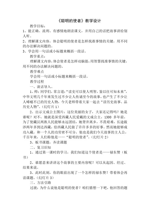 西南师大版四年级语文下册《四单元  15 聪明的使者》教案_8