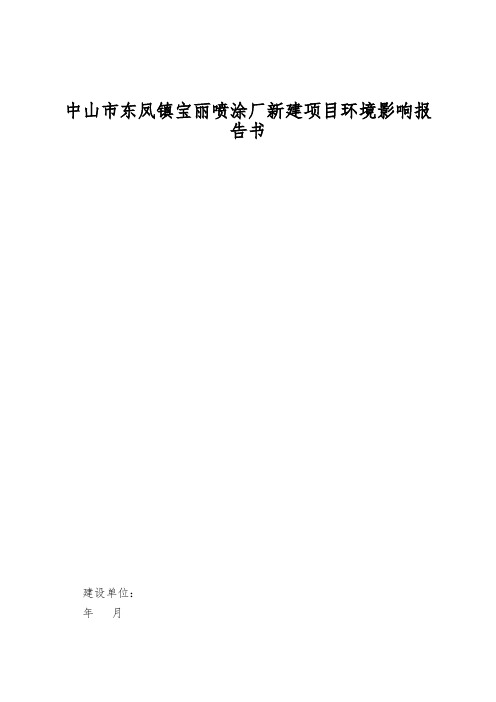 中山市东凤镇宝丽喷涂厂新建项目环境影响报告书