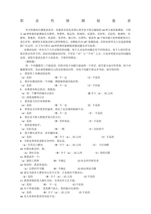职业性格测验量表卡特尔表