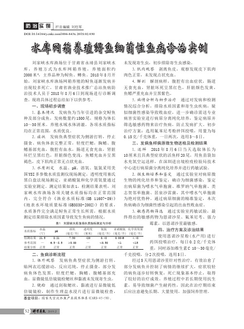 水库网箱养殖鲟鱼细菌性鱼病诊治实例