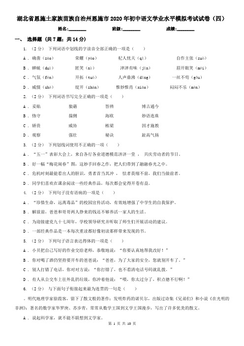 湖北省恩施土家族苗族自治州恩施市2020年初中语文学业水平模拟考试试卷(四)