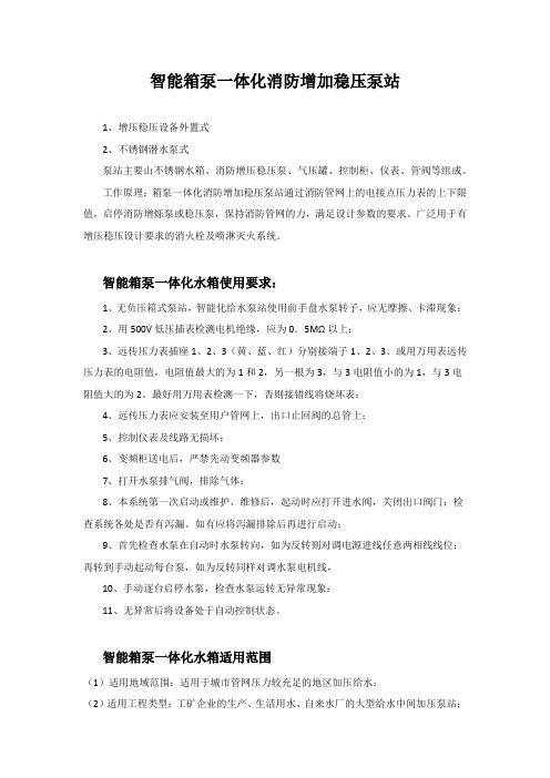 智能箱泵一体化消防增加稳压泵站