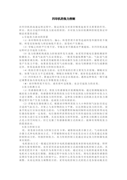凹印机的张力控制