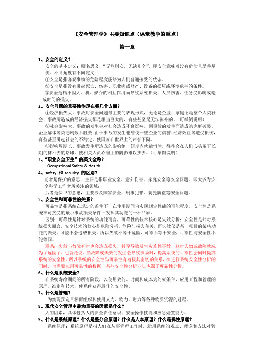 《安全管理学》主要知识点讲课教案