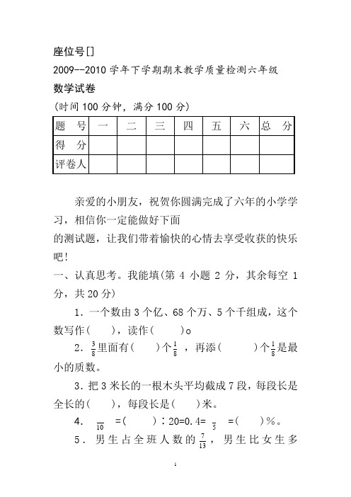 2009--2010学年下学期期末教学质量检测六年级