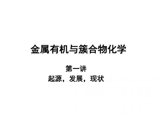 金属有机与簇合物化学(1)