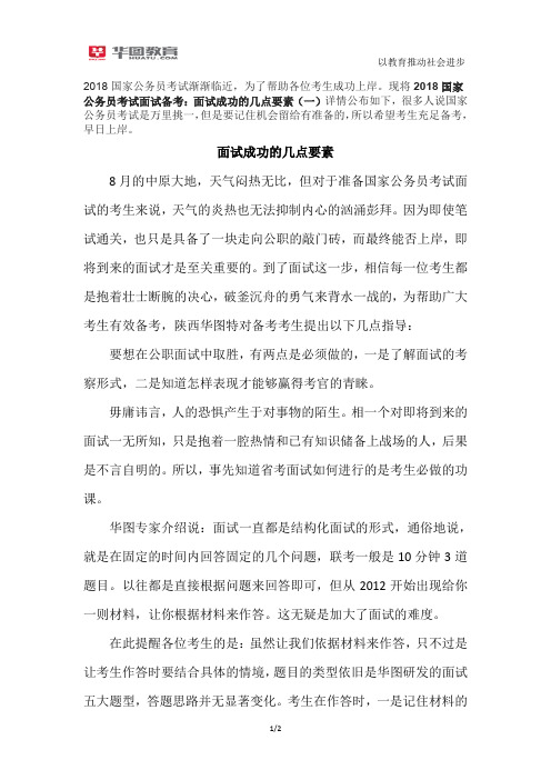 2018国家公务员考试面试备考：面试成功的几点要素(一)