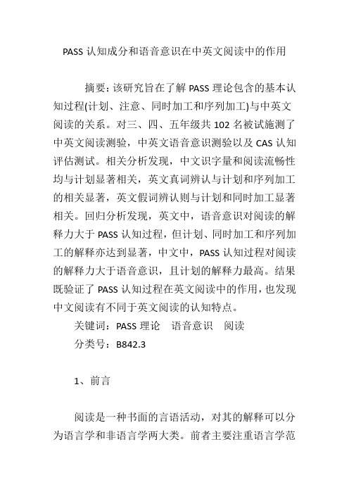 PASS认知成分和语音意识在中英文阅读中的作用