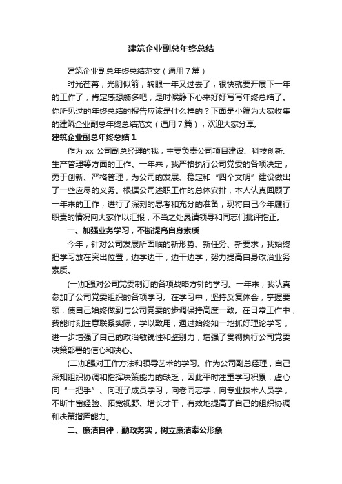 建筑企业副总年终总结范文（通用7篇）