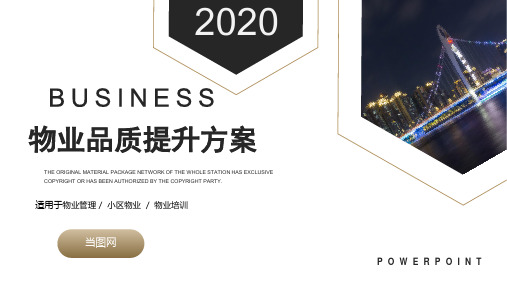 简洁商务风物业品质提升方案PPT模板