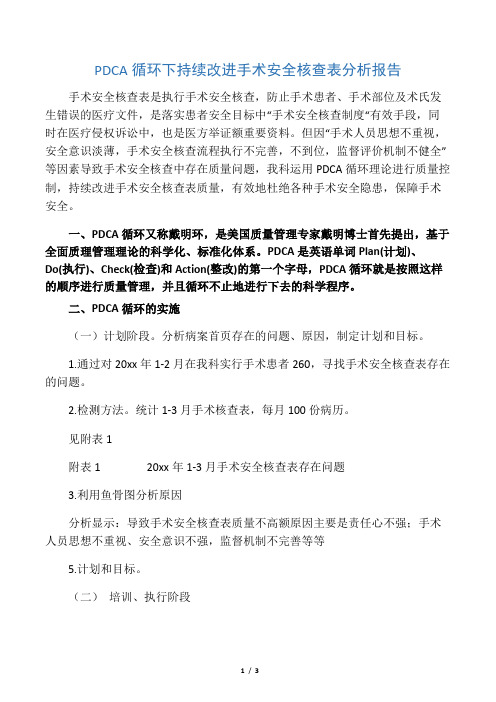 PDCA循环下持续改进手术安全核查表质量分析报告
