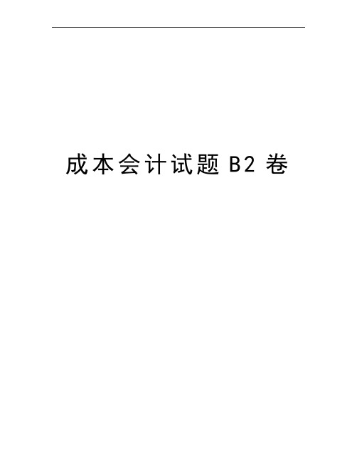 最新成本会计试题B2卷