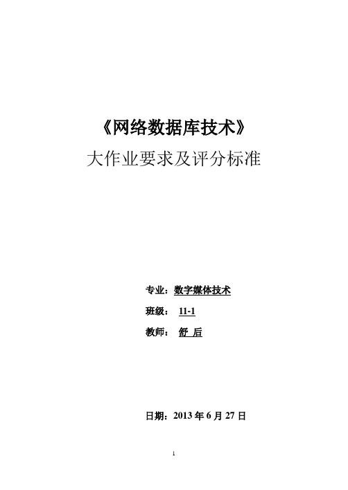 网络数据库技术大作业要求及评分标准(2013)