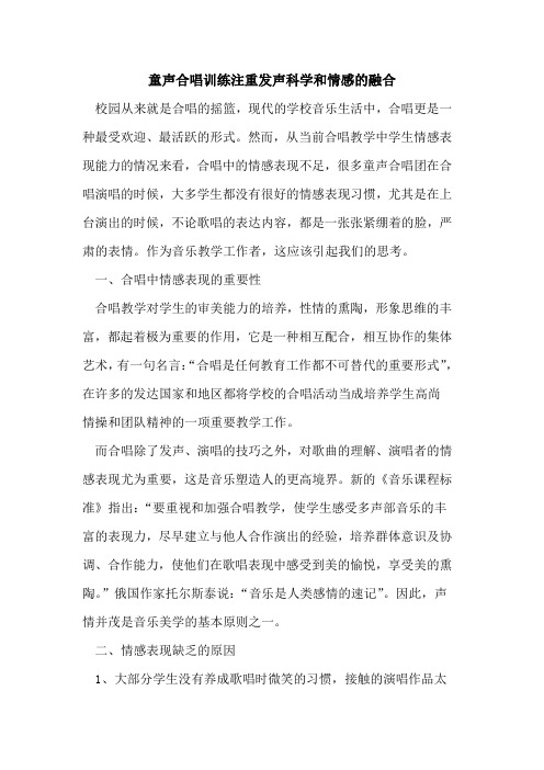 童声合唱训练注重发声科学和情感融合论文