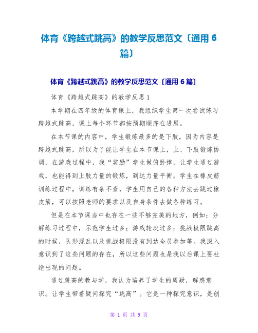 体育《跨越式跳高》的教学反思范文(通用6篇)