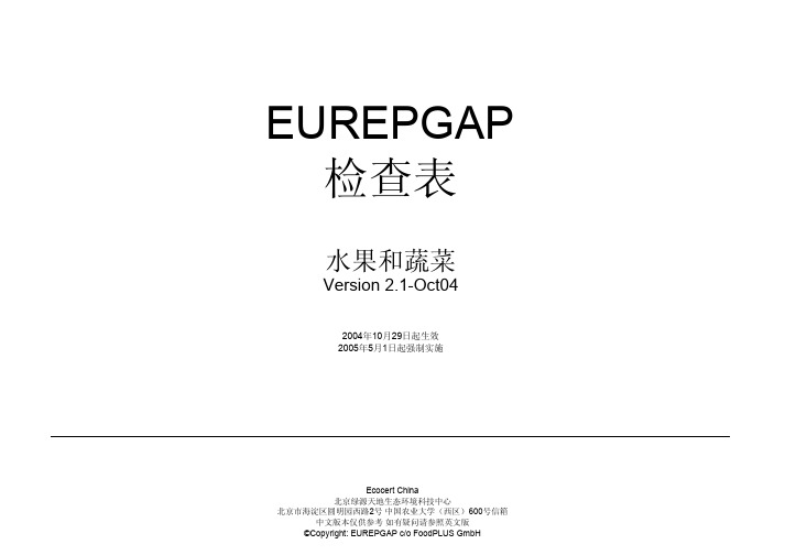 EUREPGAP检查表