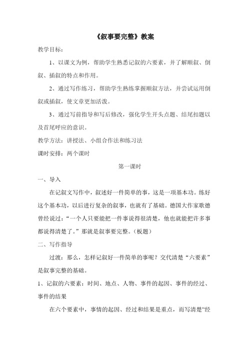 《叙事要完整》教学设计