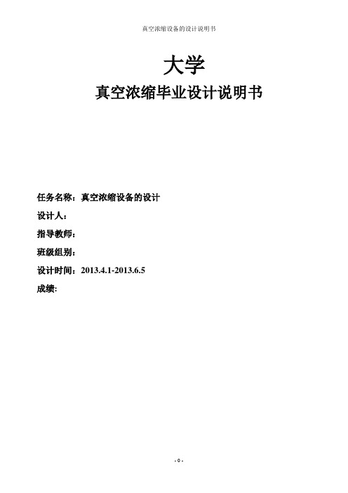 真空浓缩设备的设计解读