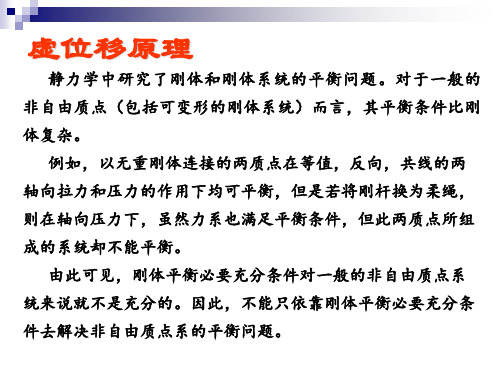 第十四章  虚位移原理