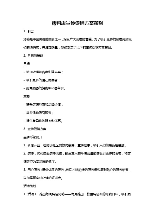 烤鸭店宣传促销方案策划
