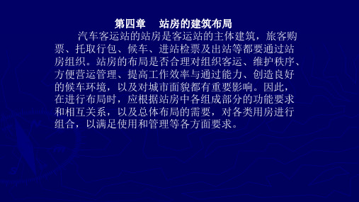 汽车客运站站房的建筑布局