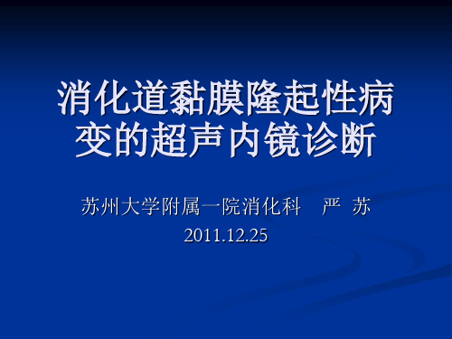 消化道隆起性病变的超声内镜诊断要点