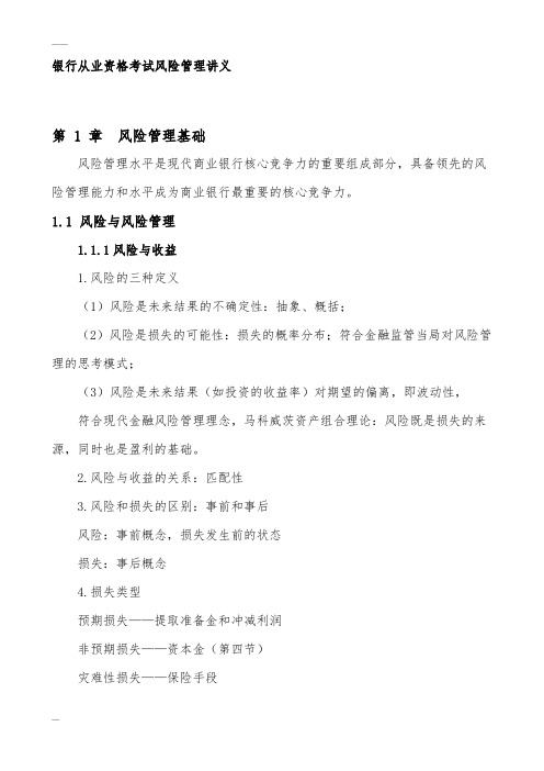 银行-从业资格考试风险管理讲义