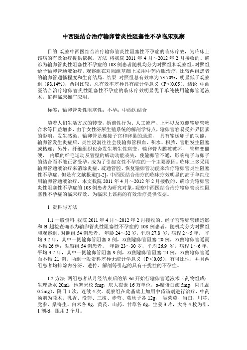 中西医结合治疗输卵管炎性阻塞性不孕临床观察