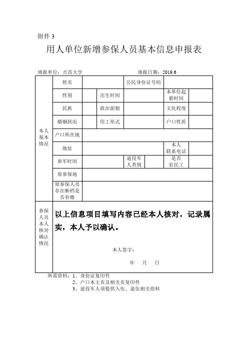 用人单位新增参保人员基本信息申报表
