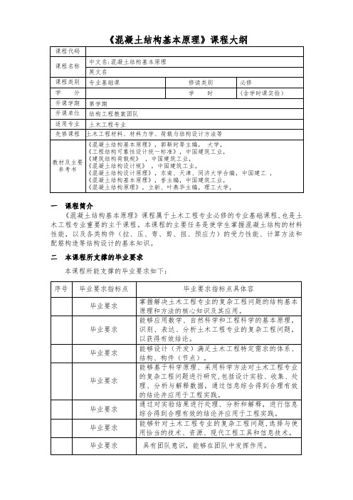 混凝土结构基本原理课程大纲
