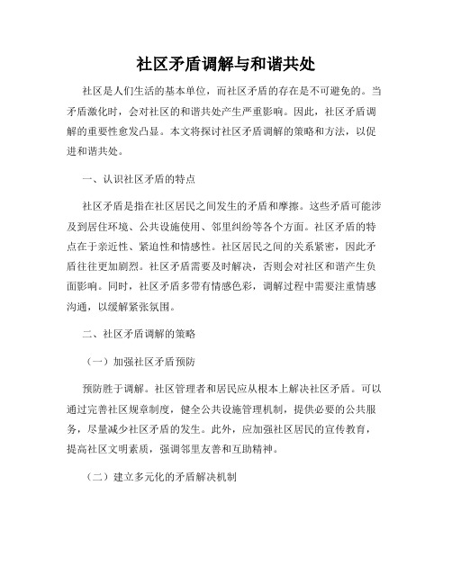 社区矛盾调解与和谐共处