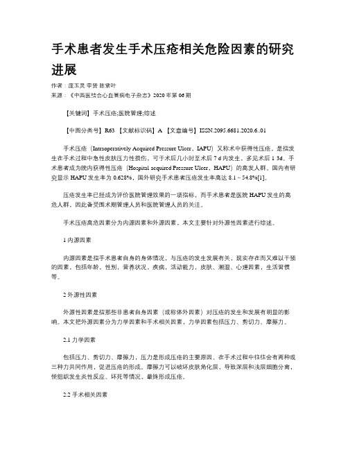 手术患者发生手术压疮相关危险因素的研究进展