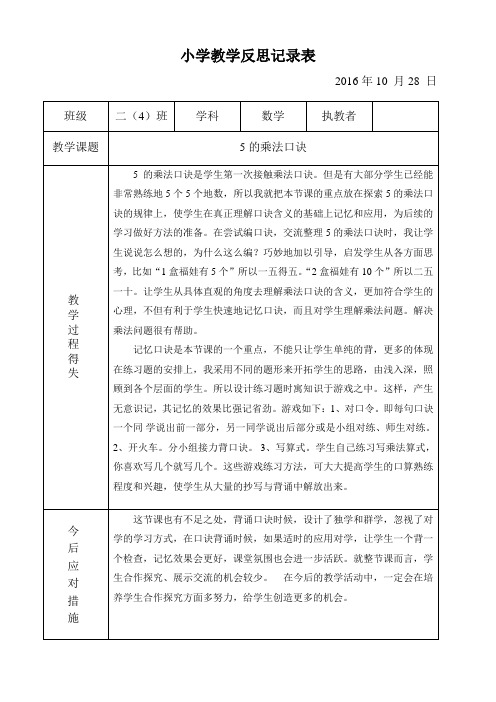 小学教学反思记录表