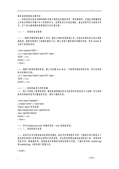 网页按钮使用的各种代码
