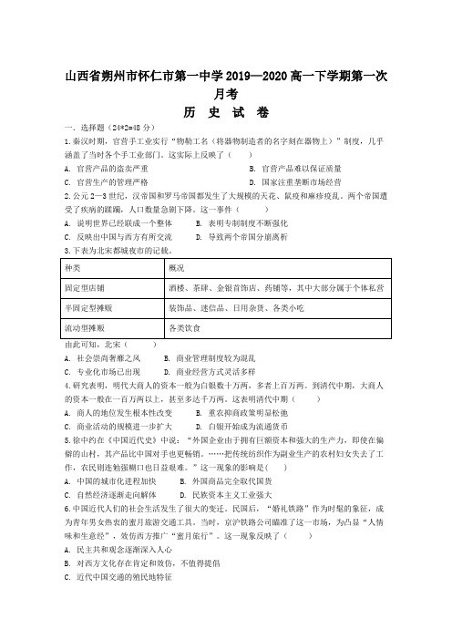 2019—2020山西省朔州市怀仁市第一中学高一下学期第一次月考历史试卷