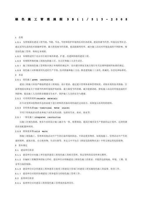 绿色施工管理规程