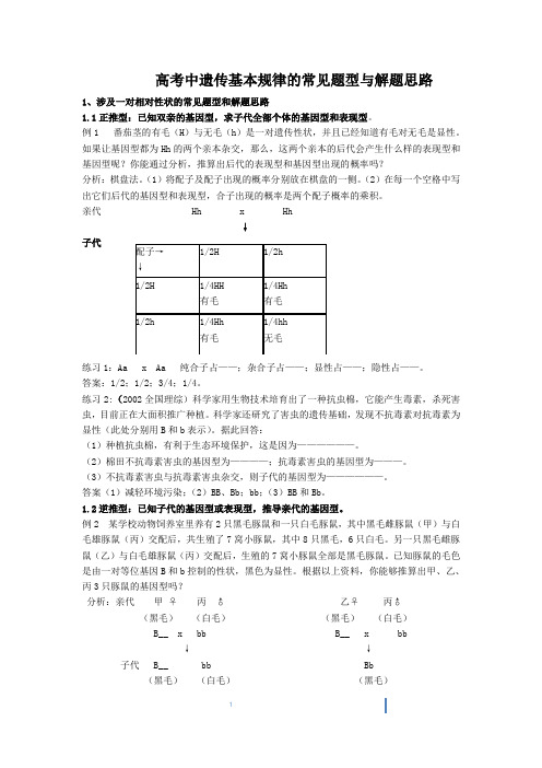 高考中遗传基本规律的常见题型与解题思路1