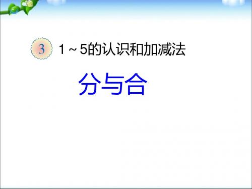 一年级上册数学课件-3.4《分与合》 ｜人教新课标(2018秋)     (共37张PPT)