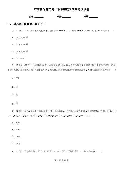 广东省河源市高一下学期数学期末考试试卷