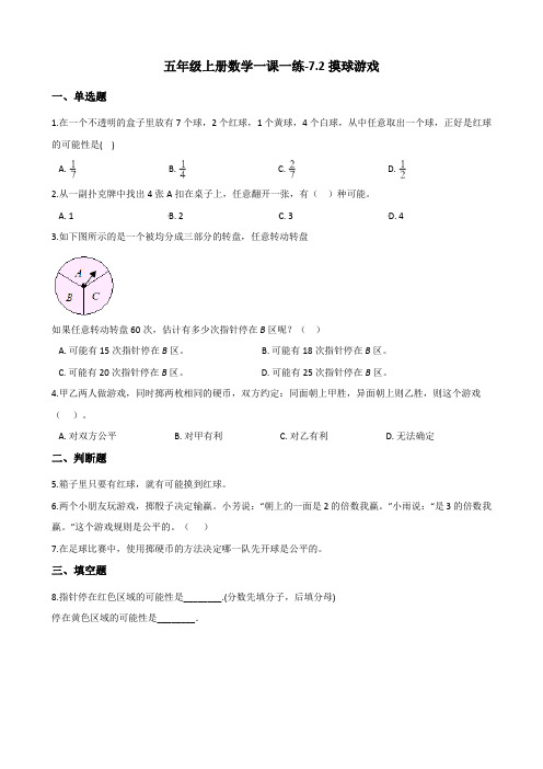 五年级上数学一课一练7.2摸球游戏 北师大版含答案