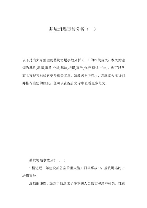 基坑坍塌事故分析(一)