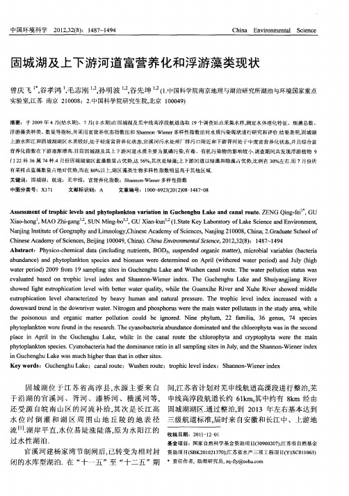 固城湖及上下游河道富营养化和浮游藻类现状