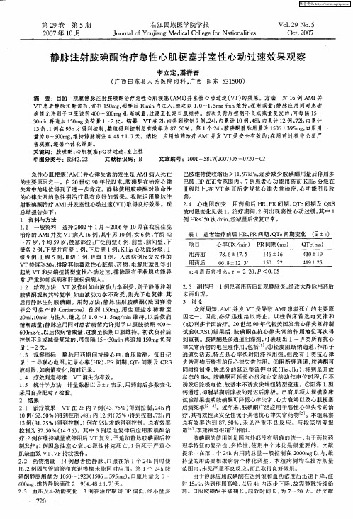 静脉注射胺碘酮治疗急性心肌梗塞并室性心动过速效果观察