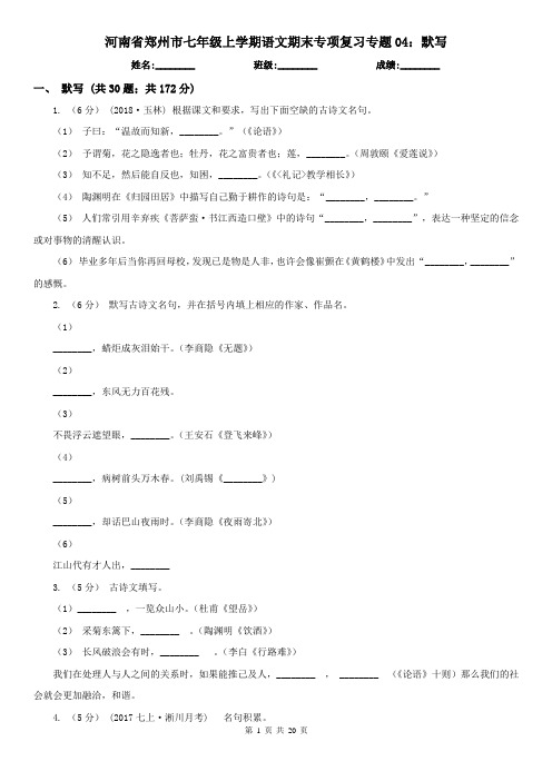 河南省郑州市七年级上学期语文期末专项复习专题04：默写