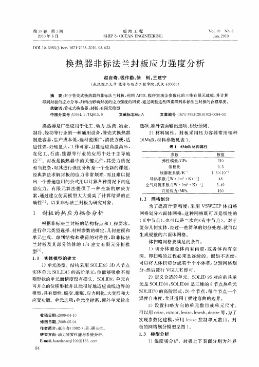 换热器非标法兰封板应力强度分析