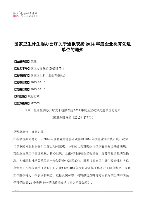 国家卫生计生委办公厅关于通报表扬2014年度企业决算先进单位的通知