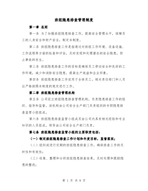 班组隐患排查管理制度（4篇）