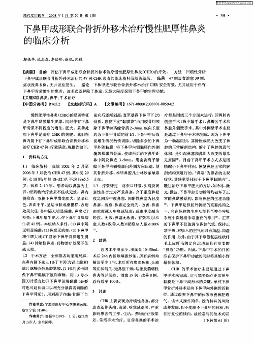 下鼻甲成形联合骨折外移术治疗慢性肥厚性鼻炎的临床分析
