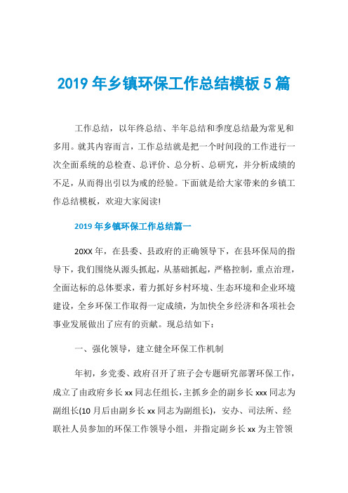 2019年乡镇环保工作总结模板5篇